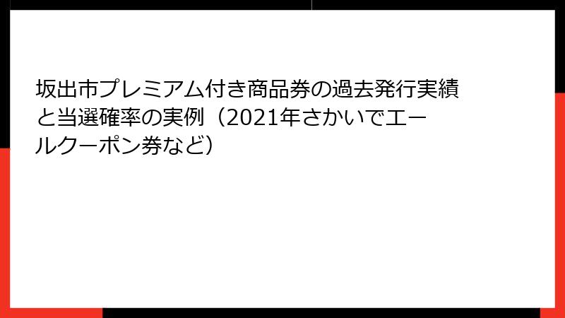 坂出市プレミアム付き商品券の過去発行実績と当選確率の実例（2021年さかいでエールクーポン券など）