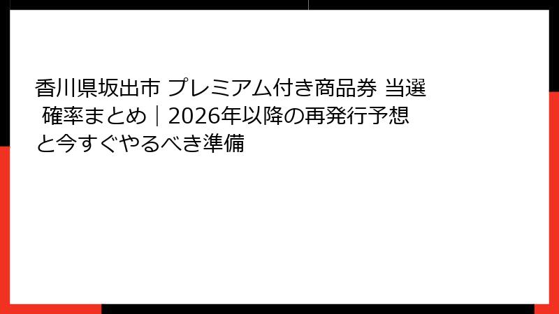 香川県坂出市 プレミアム付き商品券 当選 確率まとめ｜2026年以降の再発行予想と今すぐやるべき準備