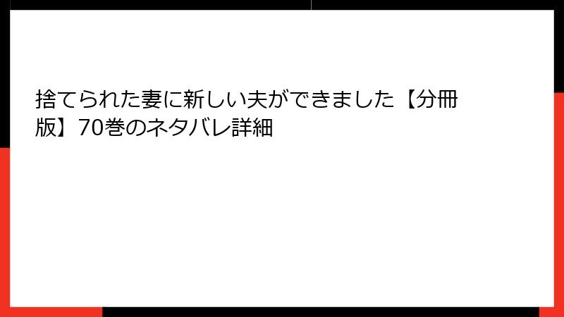 捨てられた妻に新しい夫ができました【分冊版】70巻のネタバレ詳細