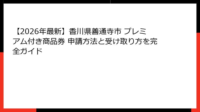 【2026年最新】香川県善通寺市 プレミアム付き商品券 申請方法と受け取り方を完全ガイド