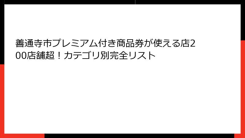 善通寺市プレミアム付き商品券が使える店200店舗超！カテゴリ別完全リスト