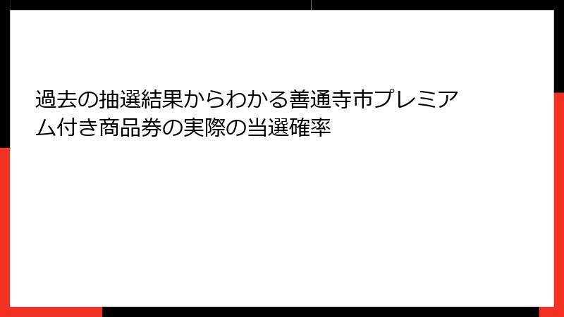 過去の抽選結果からわかる善通寺市プレミアム付き商品券の実際の当選確率