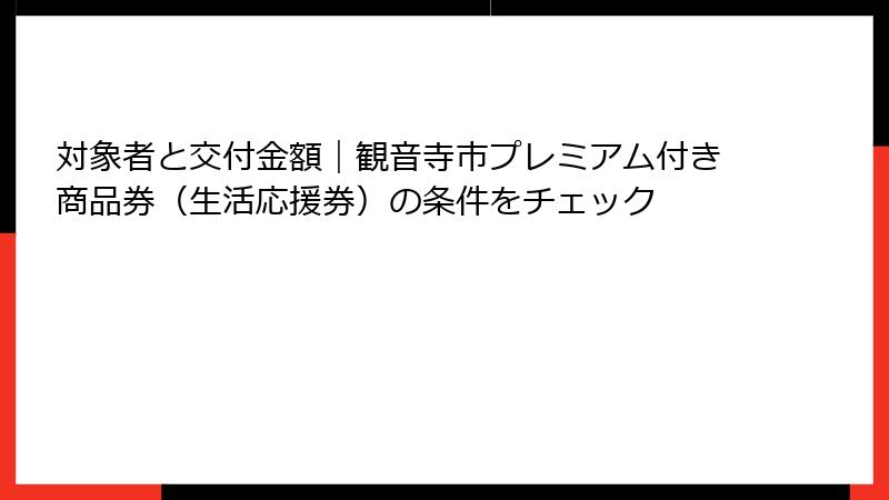 対象者と交付金額｜観音寺市プレミアム付き商品券（生活応援券）の条件をチェック