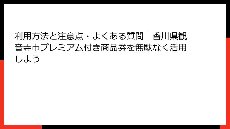利用方法と注意点・よくある質問｜香川県観音寺市プレミアム付き商品券を無駄なく活用しよう