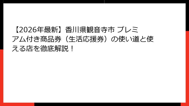【2026年最新】香川県観音寺市 プレミアム付き商品券（生活応援券）の使い道と使える店を徹底解説！