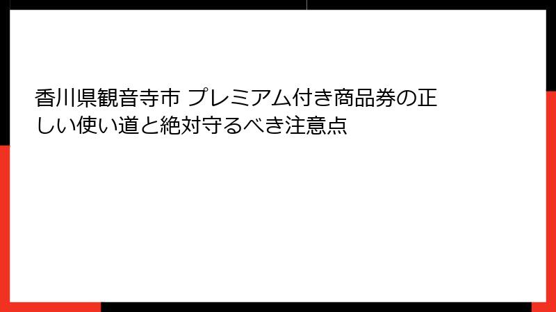 香川県観音寺市 プレミアム付き商品券の正しい使い道と絶対守るべき注意点