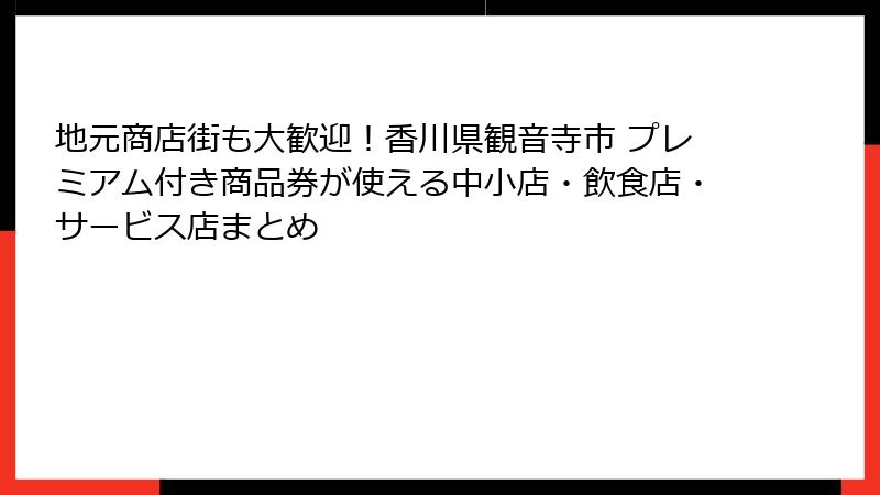 地元商店街も大歓迎！香川県観音寺市 プレミアム付き商品券が使える中小店・飲食店・サービス店まとめ