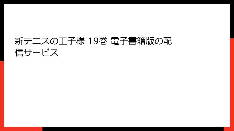 新テニスの王子様 19巻 電子書籍版の配信サービス