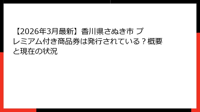 【2026年3月最新】香川県さぬき市 プレミアム付き商品券は発行されている？概要と現在の状況
