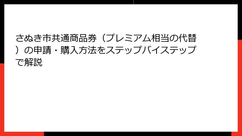 さぬき市共通商品券（プレミアム相当の代替）の申請・購入方法をステップバイステップで解説