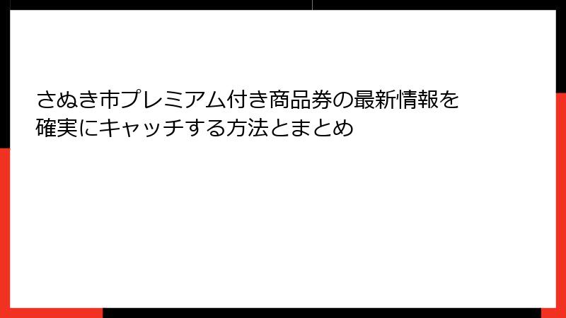 さぬき市プレミアム付き商品券の最新情報を確実にキャッチする方法とまとめ