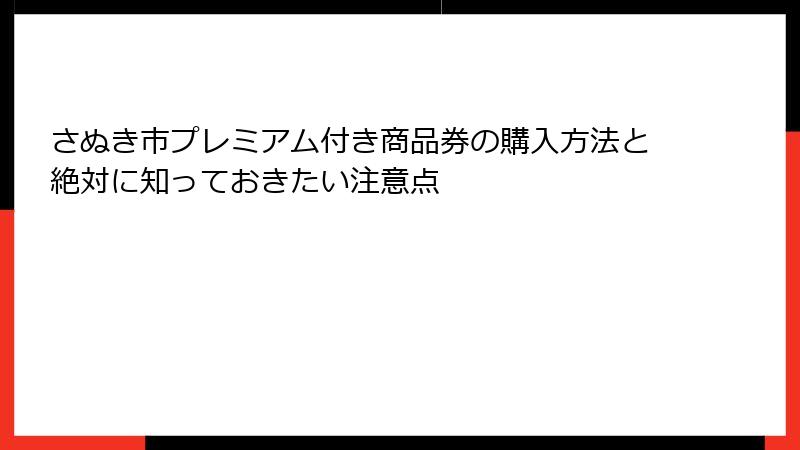 さぬき市プレミアム付き商品券の購入方法と絶対に知っておきたい注意点