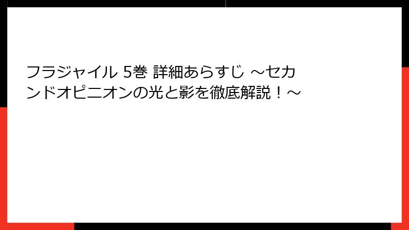 フラジャイル 5巻 詳細あらすじ ～セカンドオピニオンの光と影を徹底解説！～
