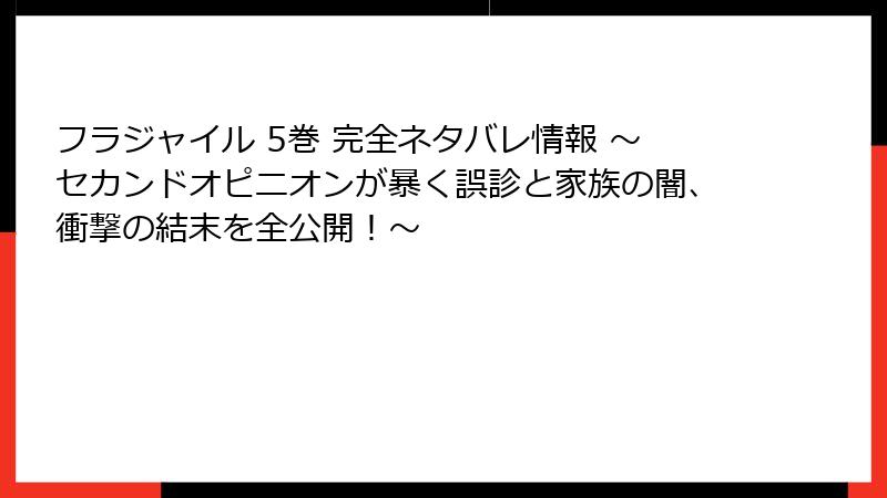 フラジャイル 5巻 完全ネタバレ情報 ～セカンドオピニオンが暴く誤診と家族の闇、衝撃の結末を全公開！～