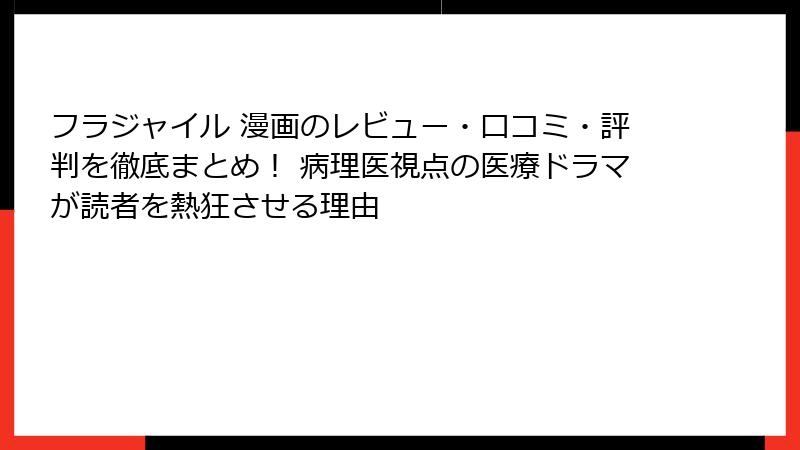 フラジャイル 漫画のレビュー・口コミ・評判を徹底まとめ！ 病理医視点の医療ドラマが読者を熱狂させる理由