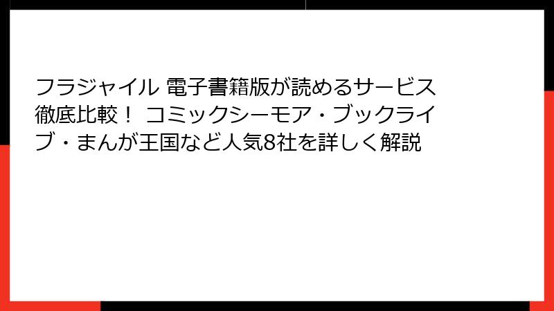 フラジャイル 電子書籍版が読めるサービス徹底比較！ コミックシーモア・ブックライブ・まんが王国など人気8社を詳しく解説
