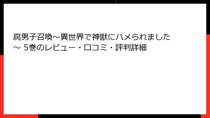 腐男子召喚～異世界で神獣にハメられました～ 5巻のレビュー・口コミ・評判詳細