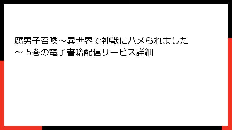 腐男子召喚～異世界で神獣にハメられました～ 5巻の電子書籍配信サービス詳細
