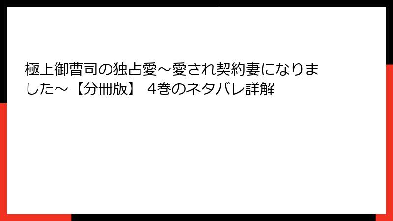 極上御曹司の独占愛～愛され契約妻になりました～【分冊版】 4巻のネタバレ詳解