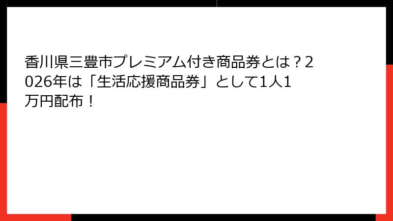 香川県三豊市プレミアム付き商品券とは？2026年は「生活応援商品券」として1人1万円配布！