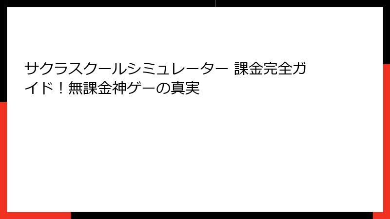 サクラスクールシミュレーター 課金完全ガイド！無課金神ゲーの真実