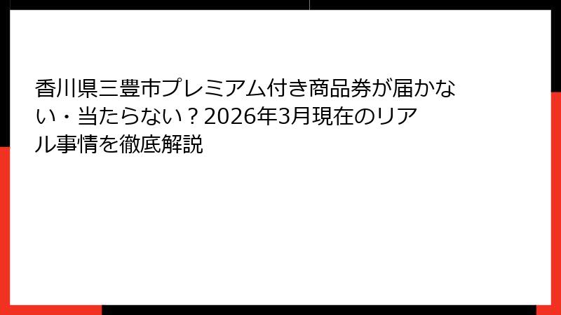 香川県三豊市プレミアム付き商品券が届かない・当たらない?2026年3月現在のリアル事情を徹底解説