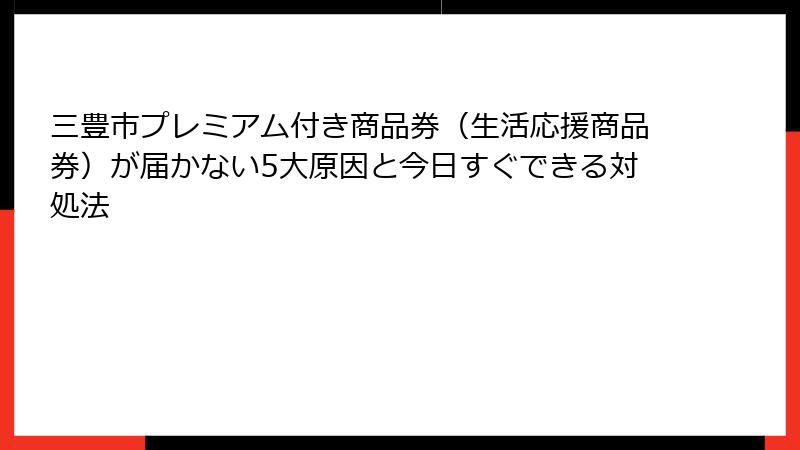 三豊市プレミアム付き商品券(生活応援商品券)が届かない5大原因と今日すぐできる対処法