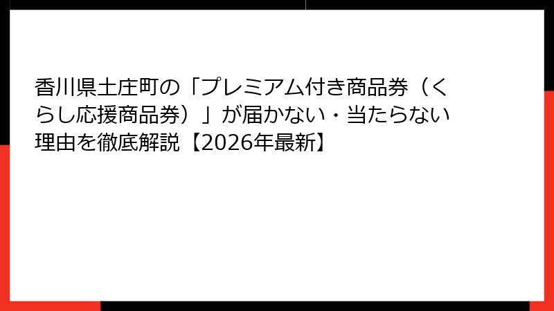 香川県土庄町の「プレミアム付き商品券（くらし応援商品券）」が届かない・当たらない理由を徹底解説【2026年最新】
