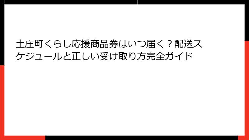 土庄町くらし応援商品券はいつ届く？配送スケジュールと正しい受け取り方完全ガイド