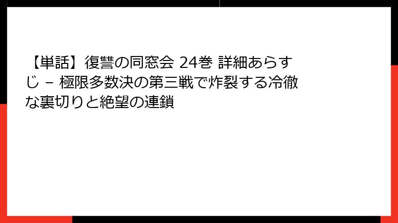 【単話】復讐の同窓会 24巻 詳細あらすじ – 極限多数決の第三戦で炸裂する冷徹な裏切りと絶望の連鎖