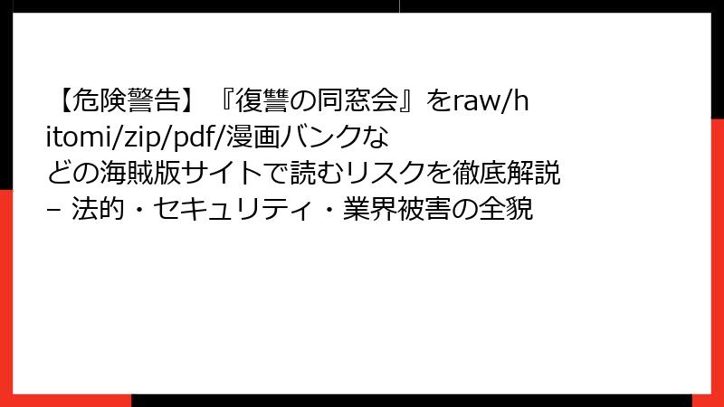 【危険警告】『復讐の同窓会』をraw/hitomi/zip/pdf/漫画バンクなどの海賊版サイトで読むリスクを徹底解説 – 法的・セキュリティ・業界被害の全貌