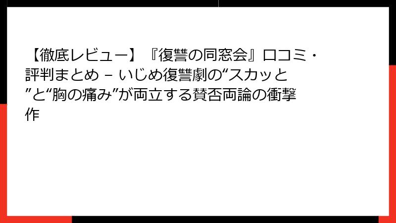 【徹底レビュー】『復讐の同窓会』口コミ・評判まとめ – いじめ復讐劇の“スカッと”と“胸の痛み”が両立する賛否両論の衝撃作
