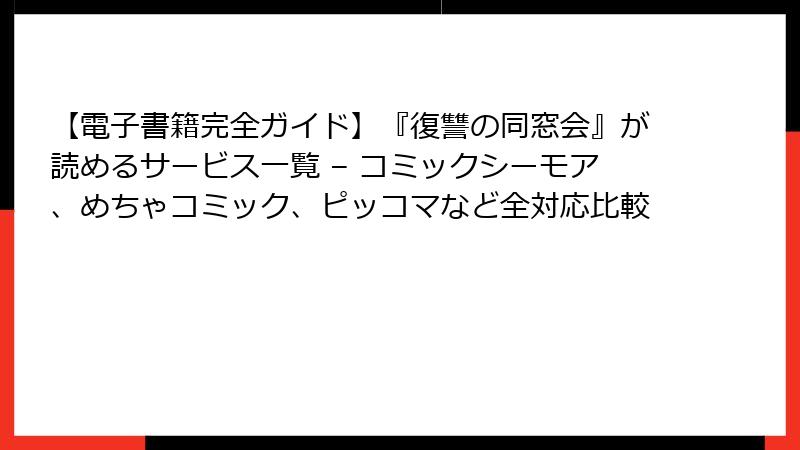 【電子書籍完全ガイド】『復讐の同窓会』が読めるサービス一覧 – コミックシーモア、めちゃコミック、ピッコマなど全対応比較