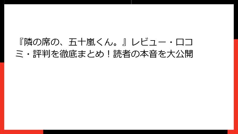 『隣の席の、五十嵐くん。』レビュー・口コミ・評判を徹底まとめ!読者の本音を大公開