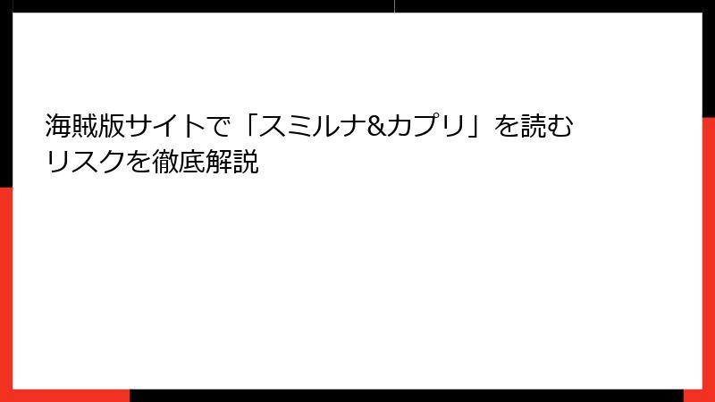 海賊版サイトで「スミルナ&カプリ」を読むリスクを徹底解説