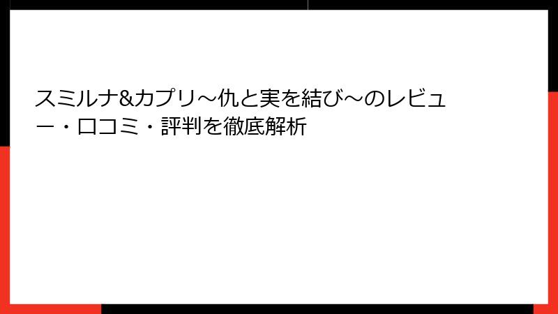 スミルナ&カプリ～仇と実を結び～のレビュー・口コミ・評判を徹底解析