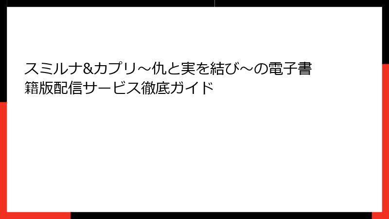 スミルナ&カプリ～仇と実を結び～の電子書籍版配信サービス徹底ガイド