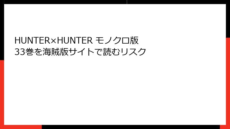 HUNTER×HUNTER モノクロ版 33巻を海賊版サイトで読むリスク