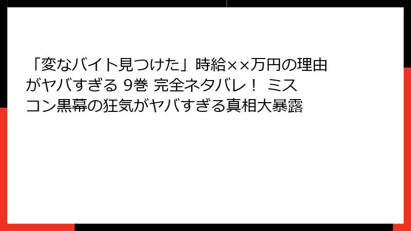 「変なバイト見つけた」時給××万円の理由がヤバすぎる 9巻 完全ネタバレ！ ミスコン黒幕の狂気がヤバすぎる真相大暴露