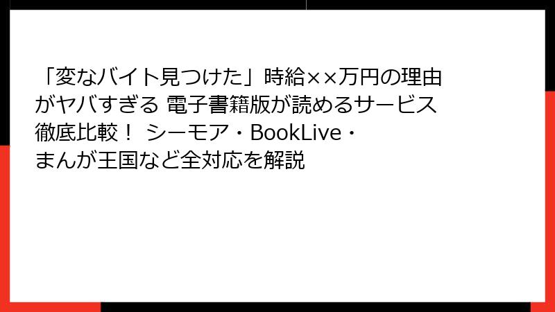 「変なバイト見つけた」時給××万円の理由がヤバすぎる 電子書籍版が読めるサービス徹底比較！ シーモア・BookLive・まんが王国など全対応を解説