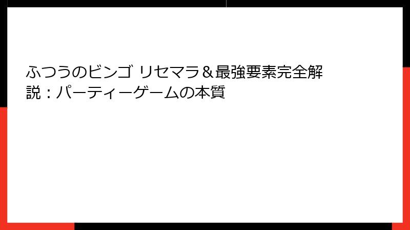 ふつうのビンゴ リセマラ＆最強要素完全解説：パーティーゲームの本質