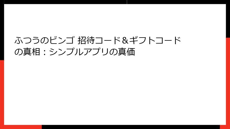 ふつうのビンゴ 招待コード＆ギフトコードの真相：シンプルアプリの真価