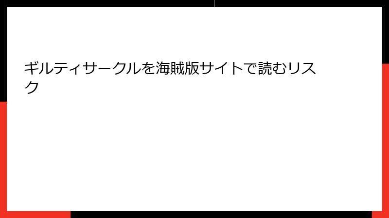 ギルティサークルを海賊版サイトで読むリスク