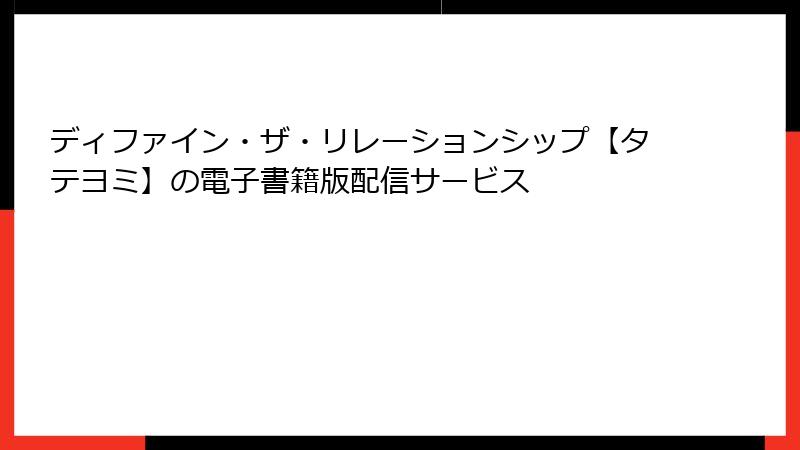 ディファイン・ザ・リレーションシップ【タテヨミ】の電子書籍版配信サービス