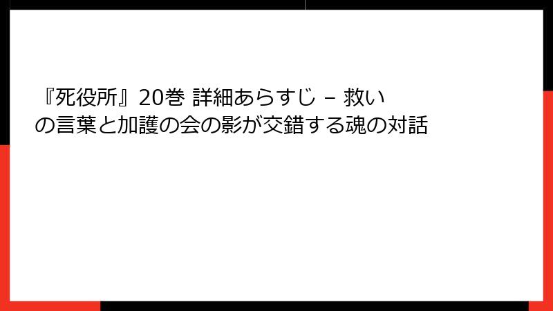 『死役所』20巻 詳細あらすじ – 救いの言葉と加護の会の影が交錯する魂の対話