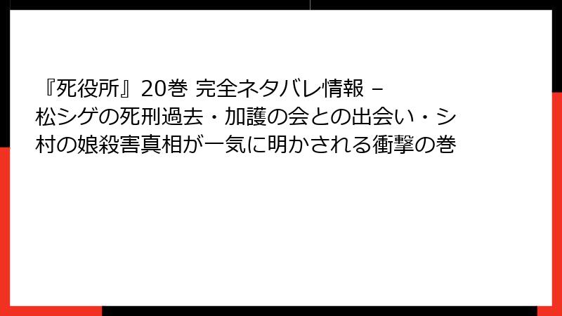 『死役所』20巻 完全ネタバレ情報 – 松シゲの死刑過去・加護の会との出会い・シ村の娘殺害真相が一気に明かされる衝撃の巻