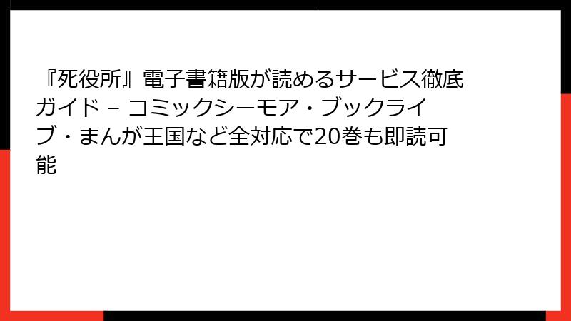 『死役所』電子書籍版が読めるサービス徹底ガイド – コミックシーモア・ブックライブ・まんが王国など全対応で20巻も即読可能