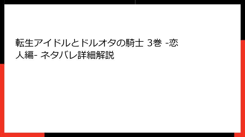 転生アイドルとドルオタの騎士 3巻 -恋人編- ネタバレ詳細解説