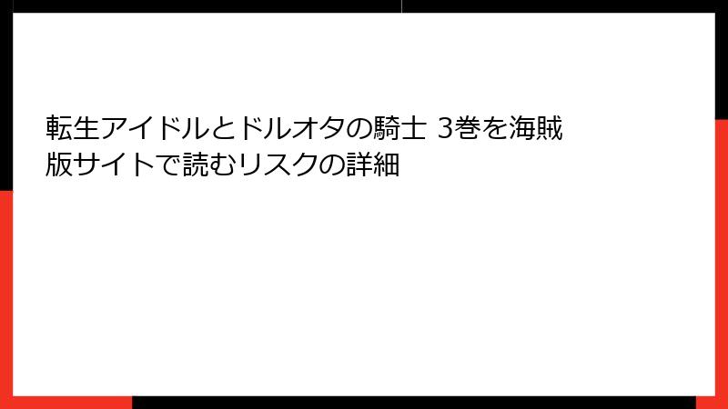 転生アイドルとドルオタの騎士 3巻を海賊版サイトで読むリスクの詳細