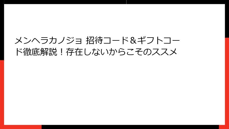 メンヘラカノジョ 招待コード＆ギフトコード徹底解説！存在しないからこそのススメ